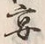 字宴