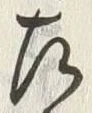 文字 左