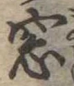 Đã định vị 窓