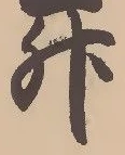 “升”字