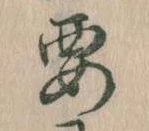 㐌定位要
