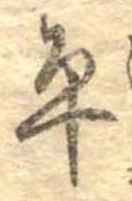 位置定マレル平