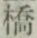 文字橋