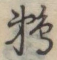 已定位鵜