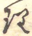 理，已得其位