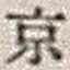 字京