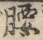 Located 腰