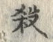 文字 殺