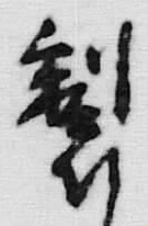 文字 製