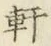 Chữ 軒