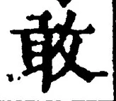 Chữ 敢