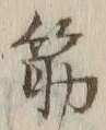 文字筋