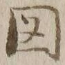 「図」字