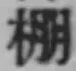文字棚