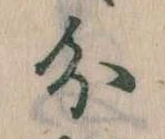 分，已得其位