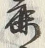 Character 麓