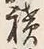Character 貯