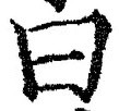 Character 曰