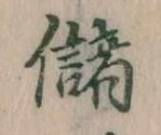 位置 確認된 儲