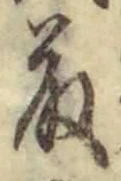 “藤”字