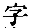 Character 字