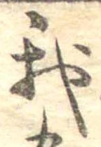 我，已得其位