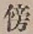 Character 傍