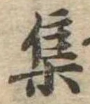 㐌定位集