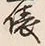 “俵”字