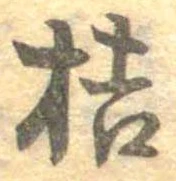 桔，已得其位