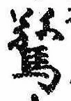 Đã định vị 驚