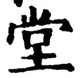 “堂”字