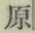 Character 原