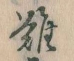 難の位置