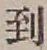 字到