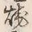 文字 焼