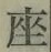 𡨸座
