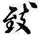 Đã định vị 致