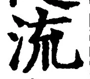 Chữ 流