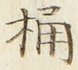 文字 桶