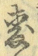 已定位未指定
