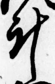 斗，已得其位