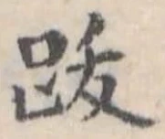 位置 確認된 跋
