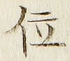 字位