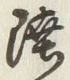 Chữ 陸