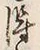 字得