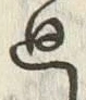 Character 廻