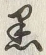 Chữ 黒
