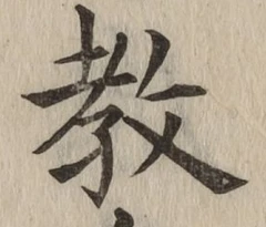 Chữ 教