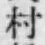文字村